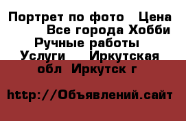 Портрет по фото › Цена ­ 500 - Все города Хобби. Ручные работы » Услуги   . Иркутская обл.,Иркутск г.